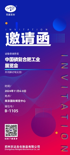 農(nóng)達(dá)生化邀您參加中國(guó)磷復(fù)肥工業(yè)展覽會(huì)(圖1) 農(nóng)達(dá)生化邀您參加中國(guó)磷復(fù)肥工業(yè)展覽會(huì)(圖1)