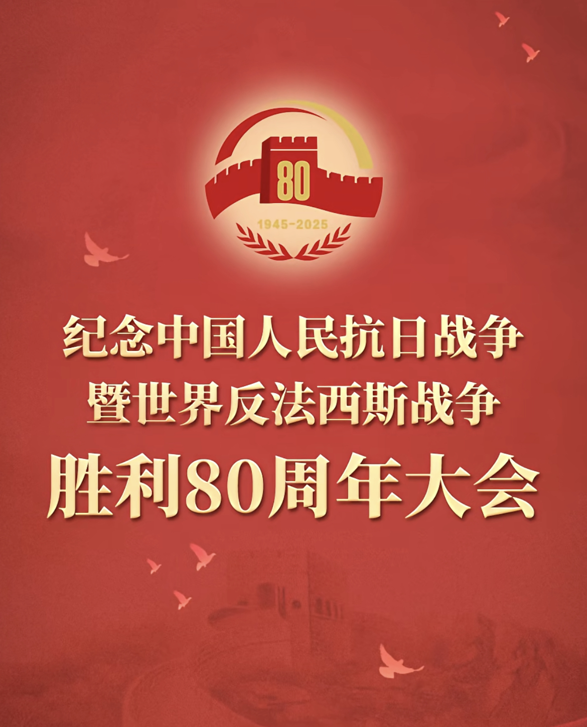 紀(jì)念抗戰(zhàn)勝利80周年——正義必勝！和平必勝！人民必勝！(圖1)